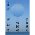 語り継ぐこの国のかたち