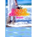 16歳の天使 最後の瞬間まで、キミと ケータイ小説文庫 Bさ 11-1