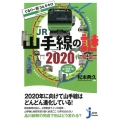 ぐるり一周34.5キロJR山手線の謎2020 じっぴコンパクト 345