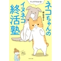 マンガでわかる!ネコちゃんのイヌネコ終活塾