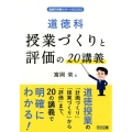 道徳科授業づくりと評価の20講義 道徳科授業サポートBOOKS