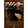 ブリジンガー [4] 炎に誓う絆 静山社文庫 ハ 3-4 ドラゴンライダー 11
