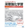 つくりながら学ぶ!深層強化学習 PyTorchによる実践プログラミング