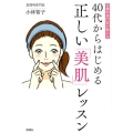 皮膚科専門医が教える40代からはじめる正しい「美肌」レッスン