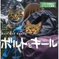 ボルトとキール 2匹の保護猫のワイルドな冒険