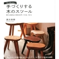 手づくりする木のスツール New Edition 座り心地のよい形をさがす、つくる、つかう 約150作品を収録
