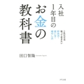 入社1年目のお金の教科書 これだけは知っておきたい貯め方・使い方・増やし方