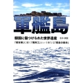 軍艦島 韓国に傷つけられた世界遺産 「慰安婦」に続く「徴用工」という新たな「捏造の歴史」