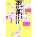 なにがなんでも幸せな結婚をする! BL作家が怒涛のアラフィフ婚活で導き出した必勝法