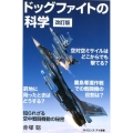 ドッグファイトの科学 改訂版 知られざる空中戦闘機動の秘密 サイエンス・アイ新書 409