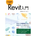 土木技術者のためのRevit入門