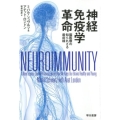 神経免疫学革命 脳医療の知られざる最前線