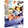 魔法学校の落ちこぼれ 5