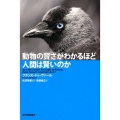 動物の賢さがわかるほど人間は賢いのか