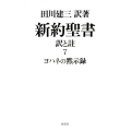 新約聖書訳と註 7