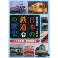 ビジュアル日本の鉄道の歴史 2 大正後期～昭和前期編