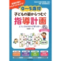 0～5歳児子どもの姿からつむぐ指導計画 指導計画のつながりがわかる! ようこそあけぼの子育て村へ