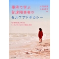 事例で学ぶ発達障害者のセルフアドボカシー 「合理的配慮」の時代をたくましく生きるための理論と実践