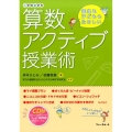 算数アクティブ授業術 小学校全学年 先生も子どももたのしい