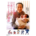 ばあちゃん助産師10歳からの子育てよろず相談