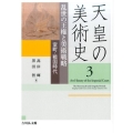 天皇の美術史 3