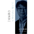 シンギュラリティの経済学  第2版