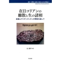 在日コリアンの離散と生の諸相 表象とアイデンティティの間隙を縫って 叢書「排除と包摂」を超える社会理論 2