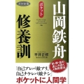 山岡鉄舟修養訓 ポケット 活学新書 5