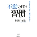 不動の自分になるための習慣 逆境をはね返し、順境に乗じる 新・教養の大陸BOOKS 7