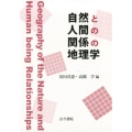 自然と人間の関係の地理学