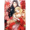 黒狼と赤い薔薇 辺境伯の求愛 Honey Novel ナ 1-4