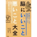 脳にいいこと悪いこと大全 頭の働きがよくなり仕事能率が上がる 実はダメージとなり能力発揮を妨げる