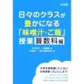 日々のクラスが豊かになる「味噌汁・ご飯」授業 算数科編