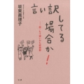 言い訳してる場合か! 脱・もう遅いかも症候群