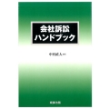 会社訴訟ハンドブック