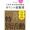 小学校新学習指導要領ポイント総整理特別活動 平成29年版