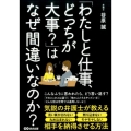 「わたしと仕事、どっちが大事?」はなぜ間違いなのか?