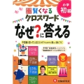 小学自由自在賢くなるクロスワードなぜ?に答える 初級