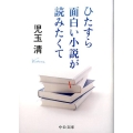 ひたすら面白い小説が読みたくて 中公文庫 こ 60-1