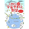 人類史上初、宇宙平和への野望 スピリチュアル系元国連職員、再び吼える! あなたの幸せは、宇宙からはじまる