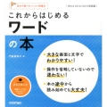 これからはじめるワードの本 Word2016/2013対応版 自分で選べるパソコン到達点