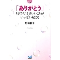 「ありがとう」と言うだけでいいことがいっぱい起こる MYNAVI BUNKO 60