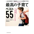 いまの科学で「絶対にいい!」と断言できる最高の子育てベスト5 IQが上がり、心と体が強くなるすごい方法