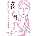 哀しみを得る 看取りの生き方レッスン