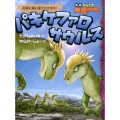 パキケファロサウルス 石頭と速い足でたたかえ! なぞとき恐竜大行進 新版 10