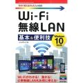 Wi-Fi無線LAN基本&便利技 Windows10対応版 今すぐ使えるかんたんmini