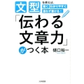 「伝わる文章力」がつく本 文型を使えば、短くわかりやすく迷わず書ける!