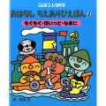 こんなこいるかなおはなしちえあそびえほん 2 新装版