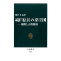 織田信長の家臣団 派閥と人間関係 中公新書 2421