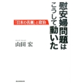 慰安婦問題はこうして動いた 「日本の名誉」と政治